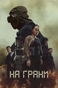 На грани 1 сезон
