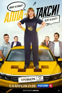 Алла, такси! 1-2 сезон