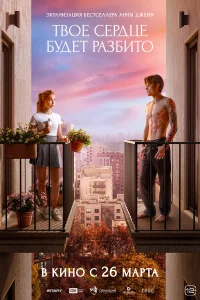 Твоё сердце будет разбито 